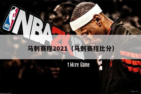 马刺赛程2021（马刺赛程比分）