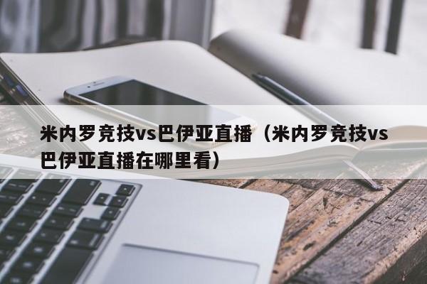 米内罗竞技vs巴伊亚直播（米内罗竞技vs巴伊亚直播在哪里看）