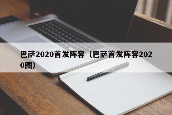 巴萨2020首发阵容（巴萨首发阵容2020图）
