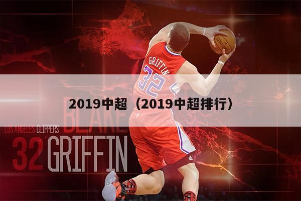 2019中超（2019中超排行）