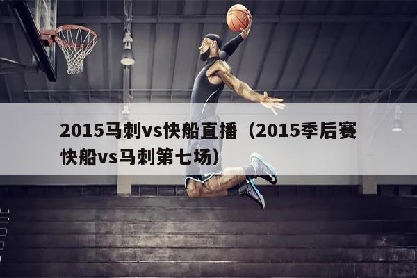 2015马刺vs快船直播（2015季后赛快船vs马刺第七场）