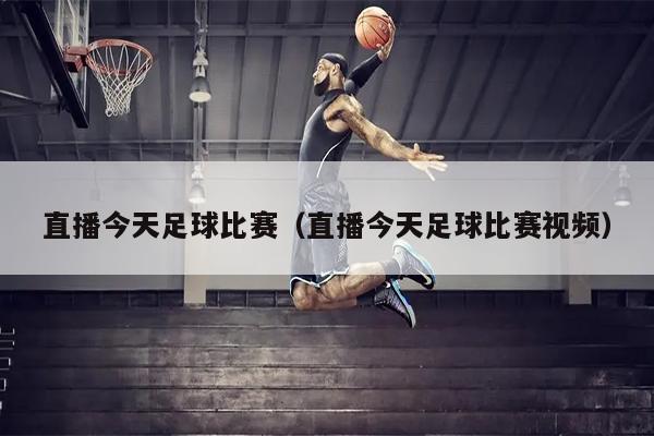 直播今天足球比赛（直播今天足球比赛视频）