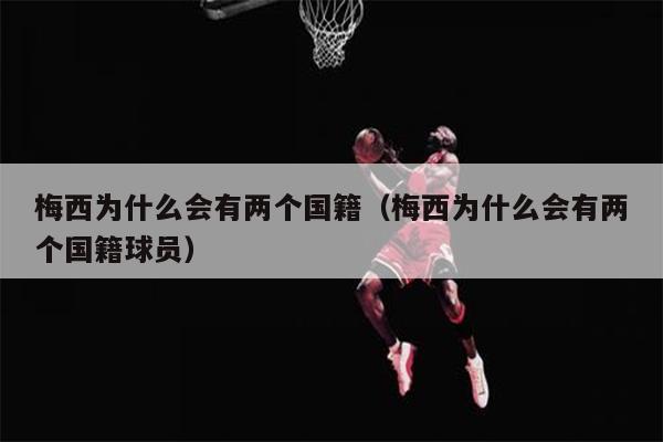 梅西为什么会有两个国籍（梅西为什么会有两个国籍球员）
