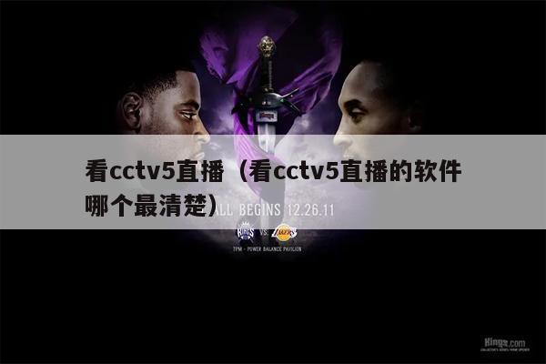 看cctv5直播（看cctv5直播的软件哪个最清楚）