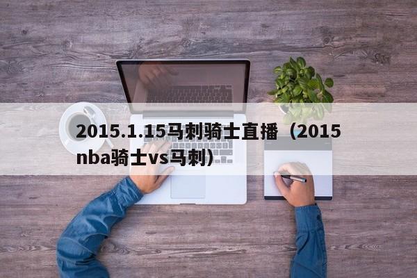 2015.1.15马刺骑士直播（2015nba骑士vs马刺）