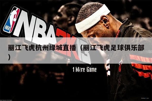 丽江飞虎杭州绿城直播（丽江飞虎足球俱乐部）