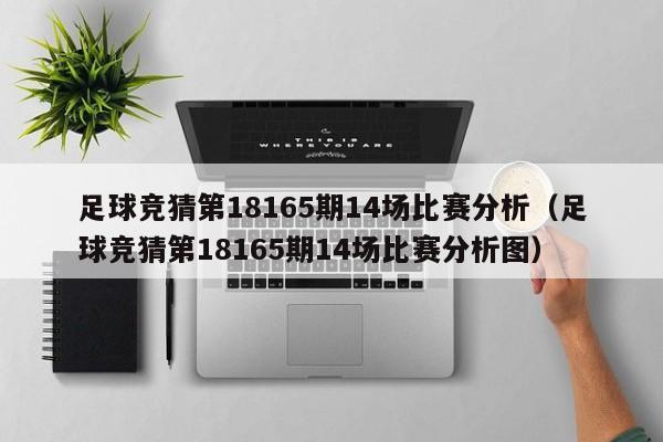 足球竞猜第18165期14场比赛分析（足球竞猜第18165期14场比赛分析图）