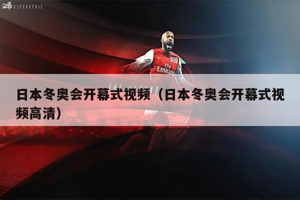 日本冬奥会开幕式视频（日本冬奥会开幕式视频高清）
