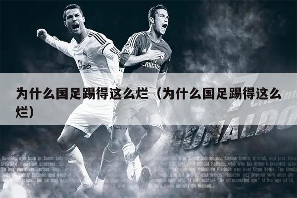 为什么国足踢得这么烂（为什么国足踢得这么烂）