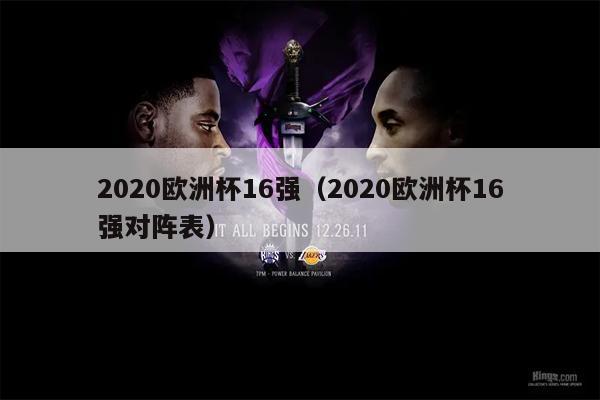 2020欧洲杯16强（2020欧洲杯16强对阵表）