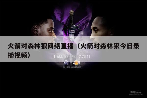 火箭对森林狼网络直播（火箭对森林狼今日录播视频）