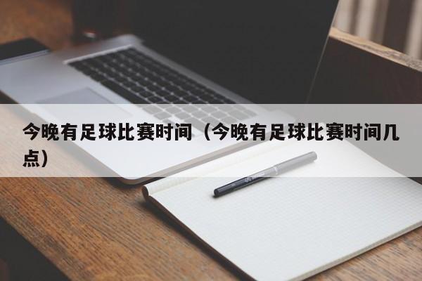 今晚有足球比赛时间（今晚有足球比赛时间几点）