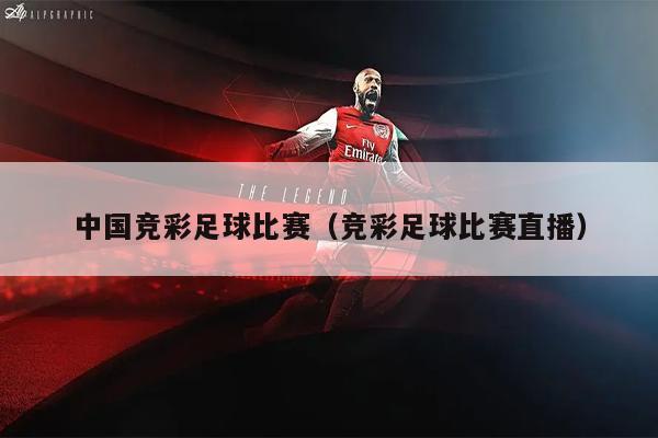 中国竞彩足球比赛（竞彩足球比赛直播）