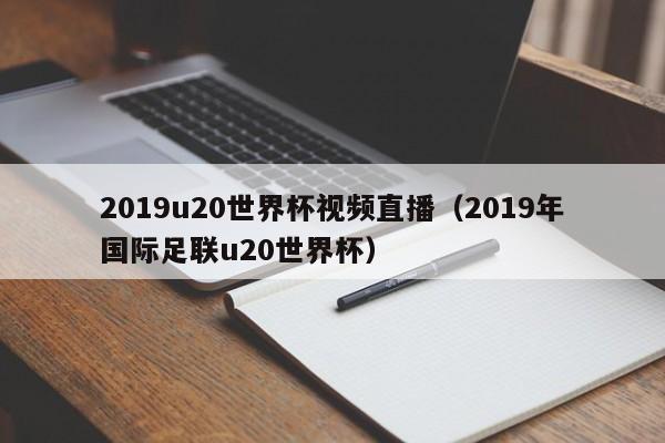 2019u20世界杯视频直播（2019年国际足联u20世界杯）