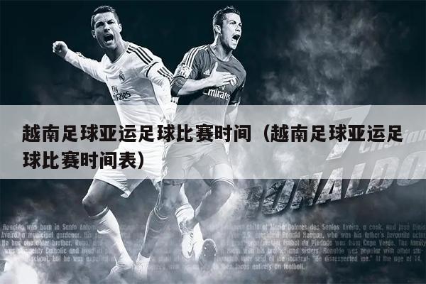 越南足球亚运足球比赛时间（越南足球亚运足球比赛时间表）