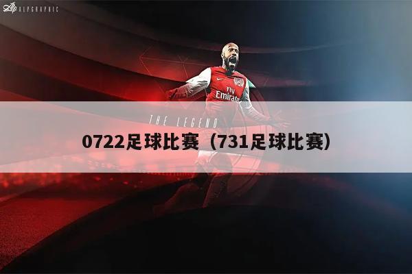0722足球比赛（731足球比赛）