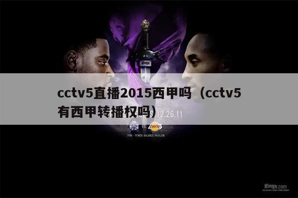 cctv5直播2015西甲吗（cctv5有西甲转播权吗）