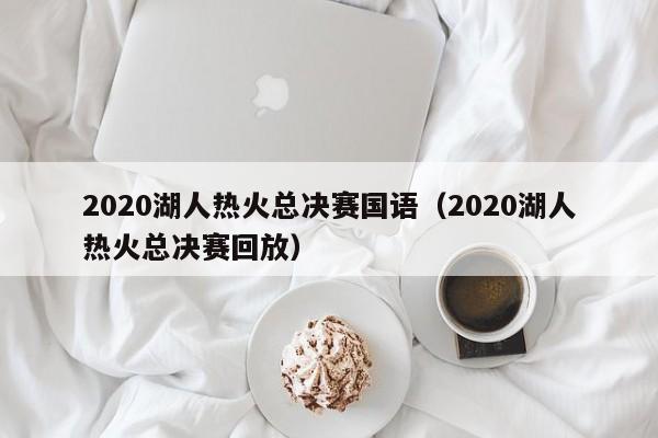 2020湖人热火总决赛国语（2020湖人热火总决赛回放）