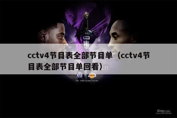 cctv4节目表全部节目单（cctv4节目表全部节目单回看）