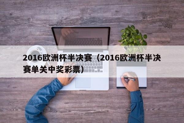 2016欧洲杯半决赛（2016欧洲杯半决赛单关中奖彩票）