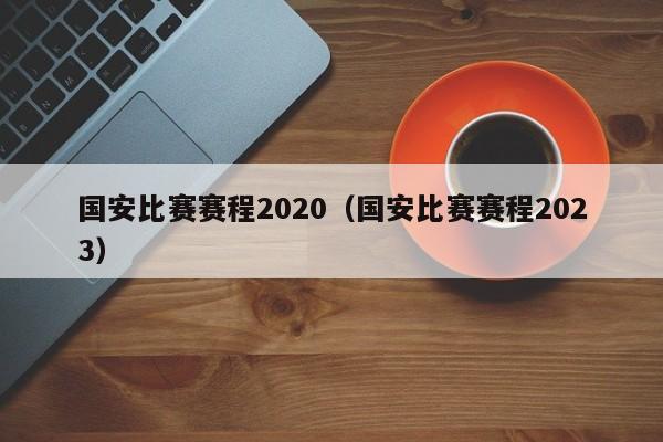 国安比赛赛程2020（国安比赛赛程2023）
