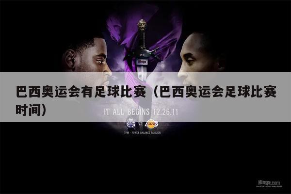 巴西奥运会有足球比赛（巴西奥运会足球比赛时间）