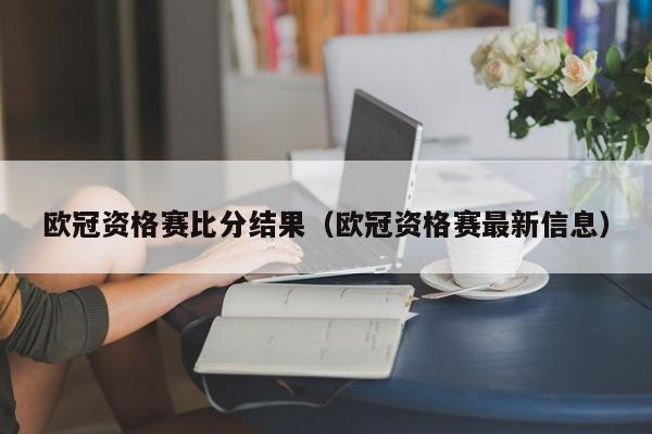 欧冠资格赛比分结果（欧冠资格赛最新信息）