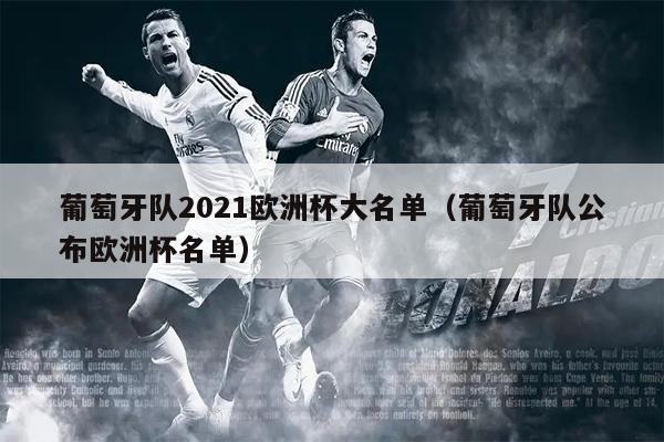 葡萄牙队2021欧洲杯大名单（葡萄牙队公布欧洲杯名单）