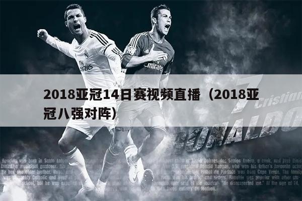 2018亚冠14日赛视频直播（2018亚冠八强对阵）