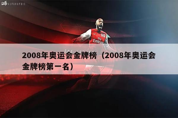 2008年奥运会金牌榜（2008年奥运会金牌榜第一名）