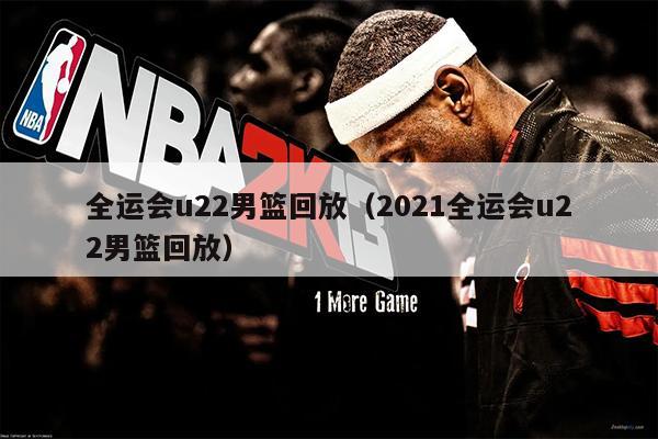 全运会u22男篮回放（2021全运会u22男篮回放）