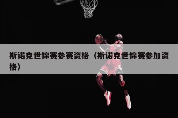 斯诺克世锦赛参赛资格（斯诺克世锦赛参加资格）