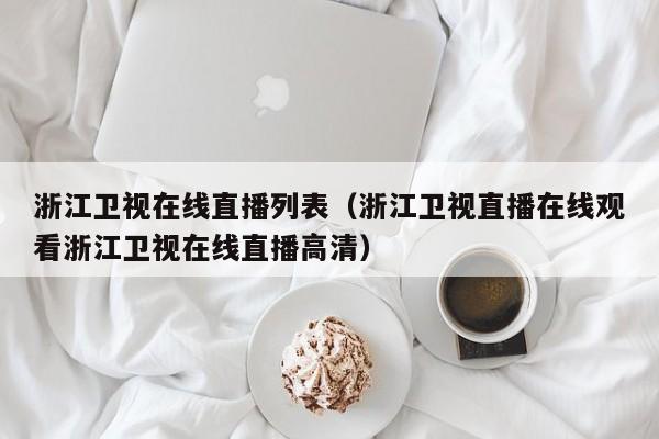 浙江卫视在线直播列表（浙江卫视直播在线观看浙江卫视在线直播高清）