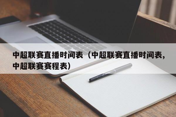中超联赛直播时间表（中超联赛直播时间表,中超联赛赛程表）