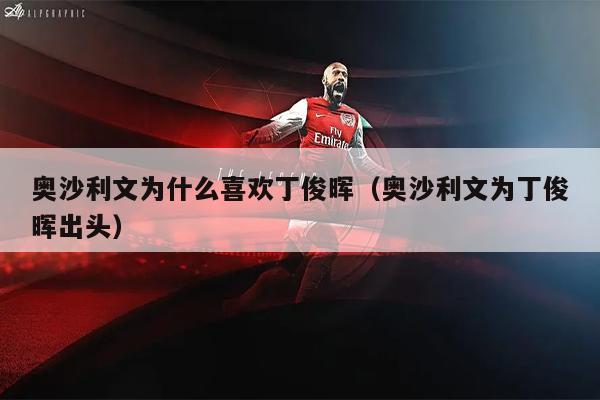 奥沙利文为什么喜欢丁俊晖（奥沙利文为丁俊晖出头）
