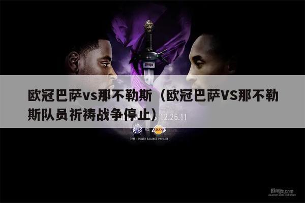欧冠巴萨vs那不勒斯（欧冠巴萨VS那不勒斯队员祈祷战争停止）