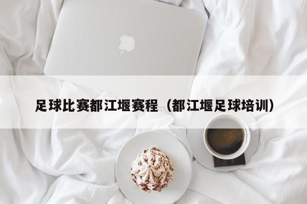 足球比赛都江堰赛程（都江堰足球培训）
