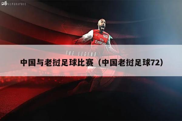 中国与老挝足球比赛（中国老挝足球72）