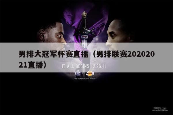 男排大冠军杯赛直播（男排联赛20202021直播）