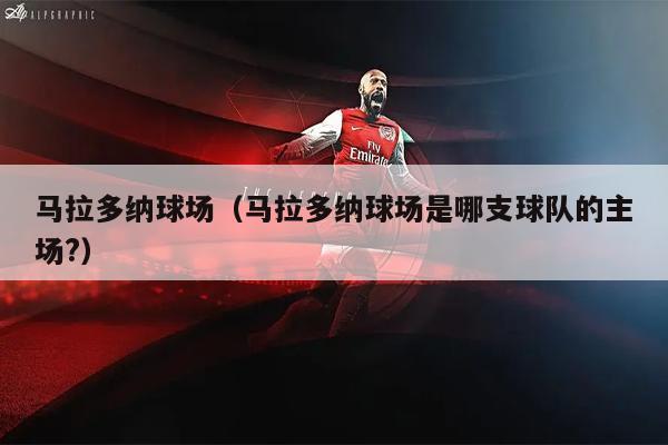 马拉多纳球场（马拉多纳球场是哪支球队的主场?）