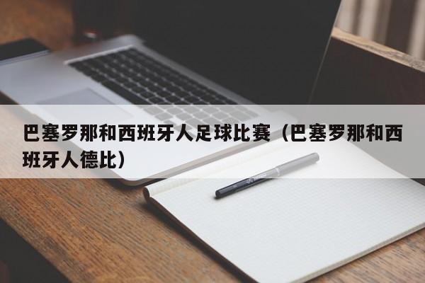 巴塞罗那和西班牙人足球比赛（巴塞罗那和西班牙人德比）