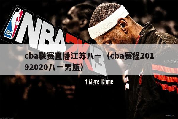 cba联赛直播江苏八一（cba赛程20192020八一男篮）