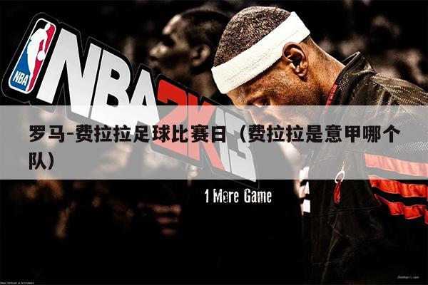 罗马-费拉拉足球比赛日（费拉拉是意甲哪个队）