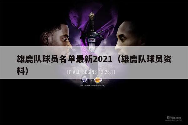 雄鹿队球员名单最新2021（雄鹿队球员资料）