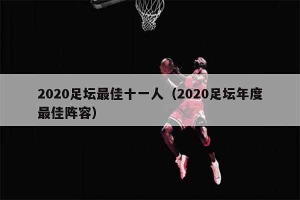 2020足坛最佳十一人（2020足坛年度最佳阵容）