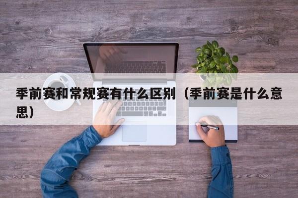 季前赛和常规赛有什么区别（季前赛是什么意思）