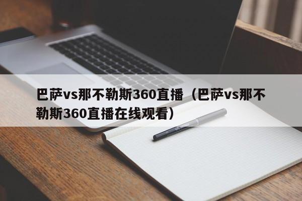 巴萨vs那不勒斯360直播（巴萨vs那不勒斯360直播在线观看）
