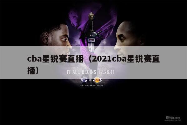 cba星锐赛直播（2021cba星锐赛直播）