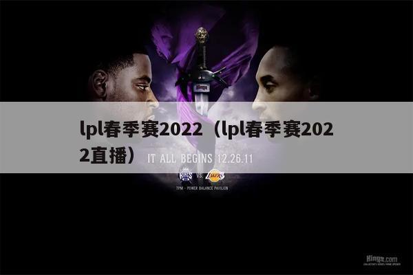 lpl春季赛2022（lpl春季赛2022直播）