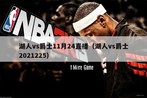 湖人vs爵士11月24直播（湖人vs爵士2021225）